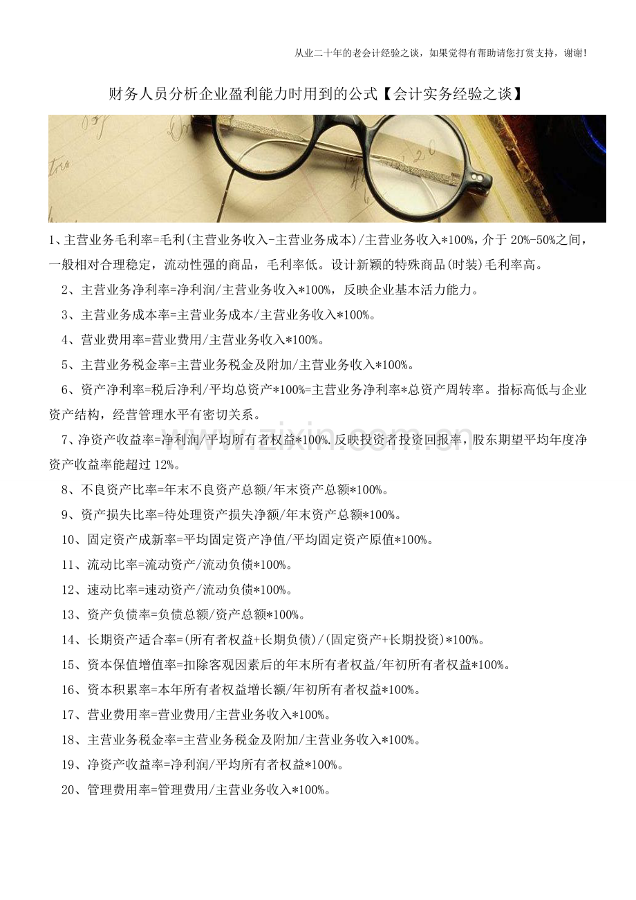 财务人员分析企业盈利能力时用到的公式【会计实务经验之谈】.doc_第1页