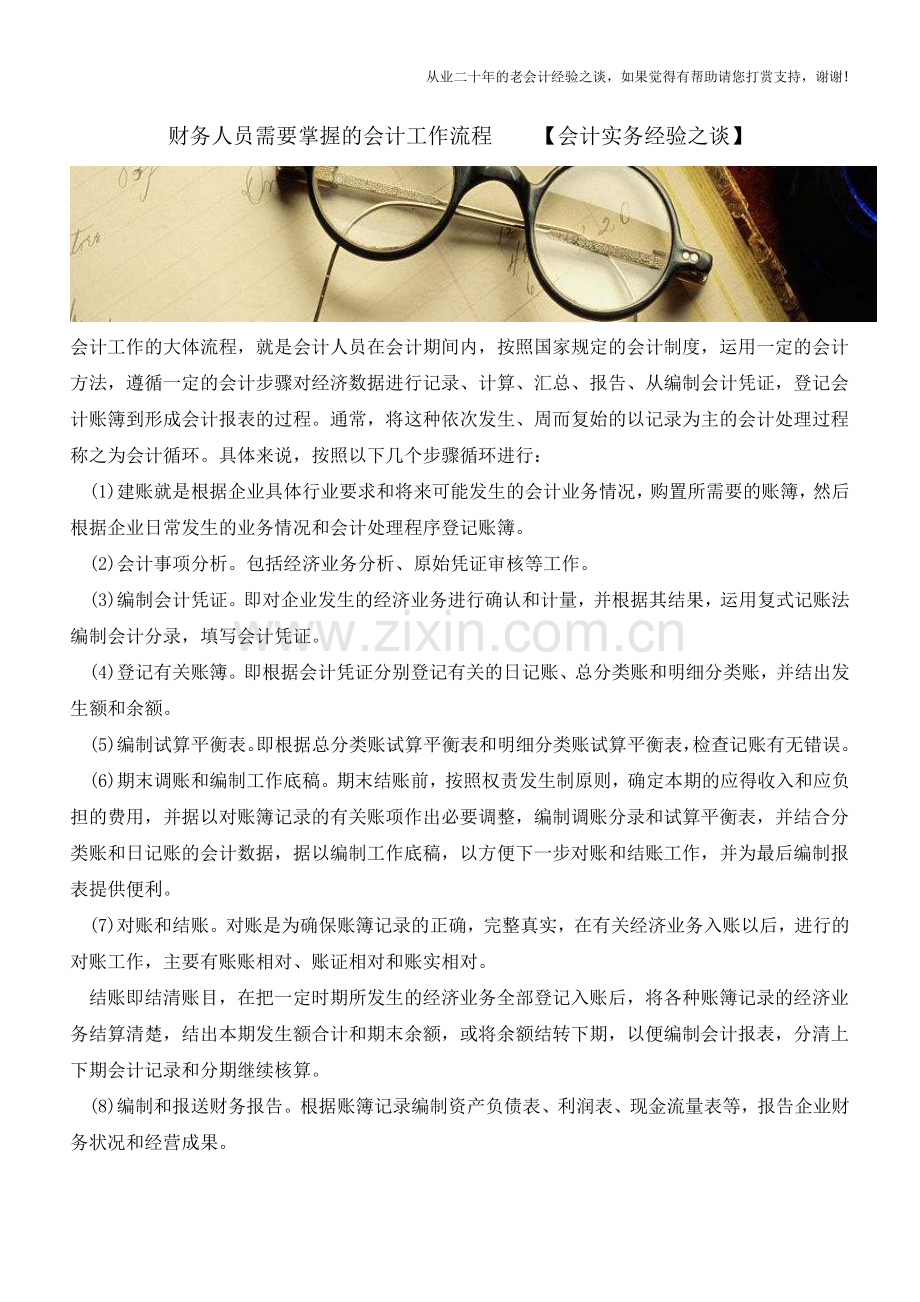 财务人员需要掌握的会计工作流程【会计实务经验之谈】.doc_第1页