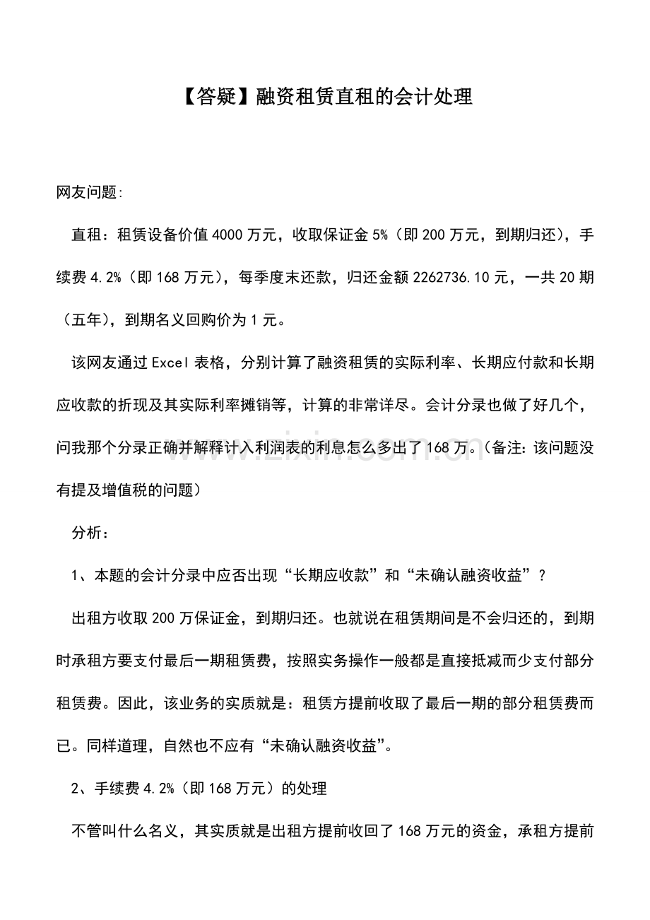 会计实务：【答疑】融资租赁直租的会计处理.doc_第1页