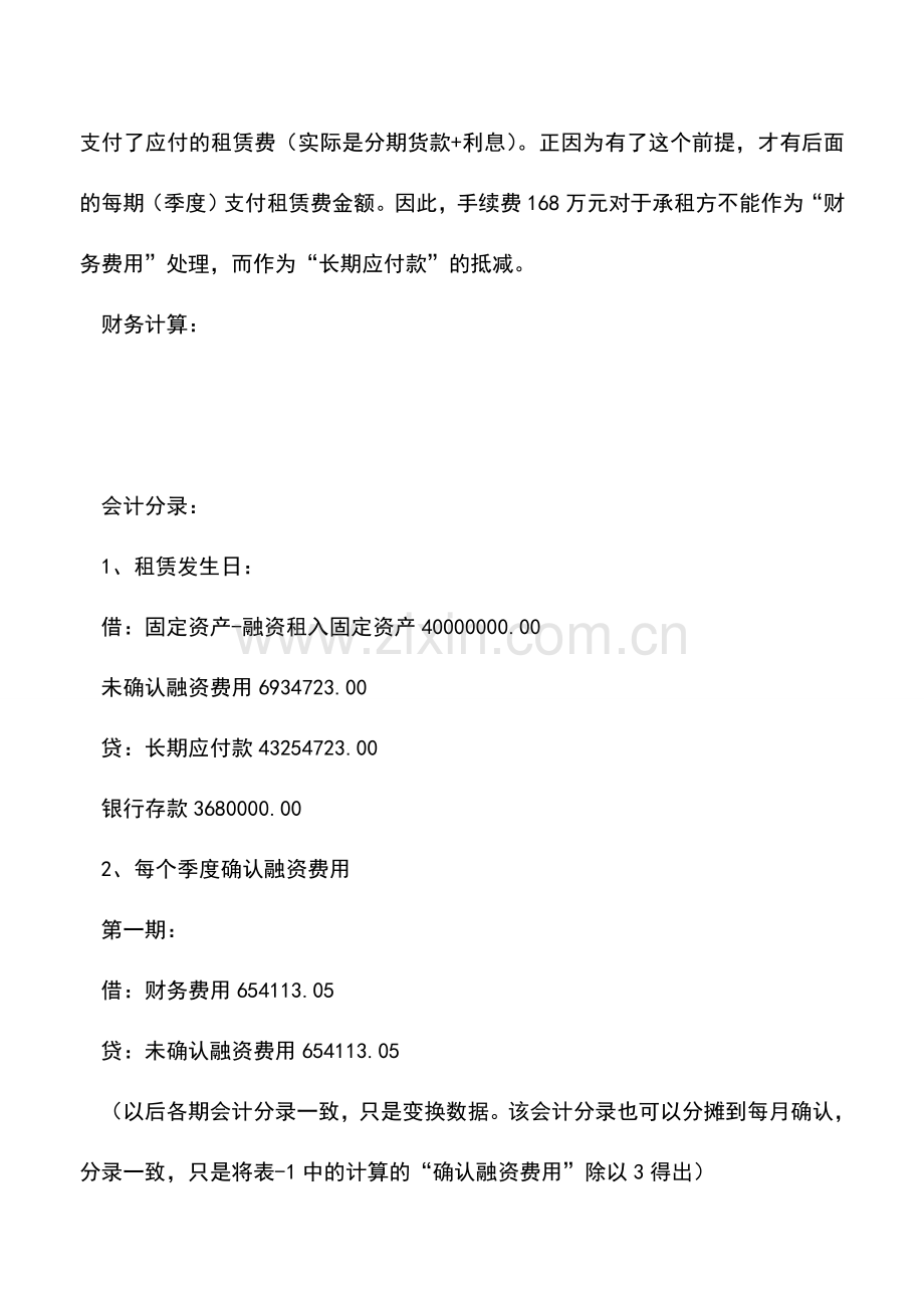 会计实务：【答疑】融资租赁直租的会计处理.doc_第2页