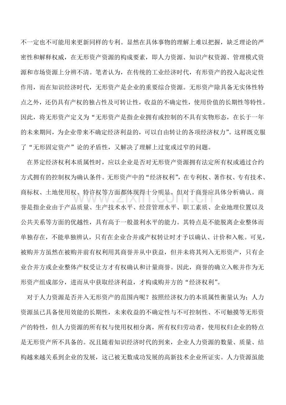 无形资产评估原理的界定.doc_第2页