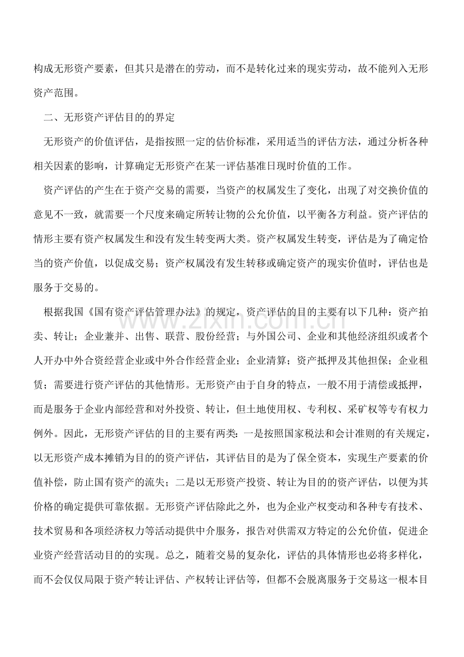 无形资产评估原理的界定.doc_第3页