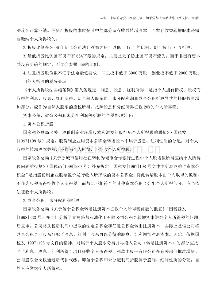 自然人折股的财税处理【会计实务经验之谈】.doc_第2页