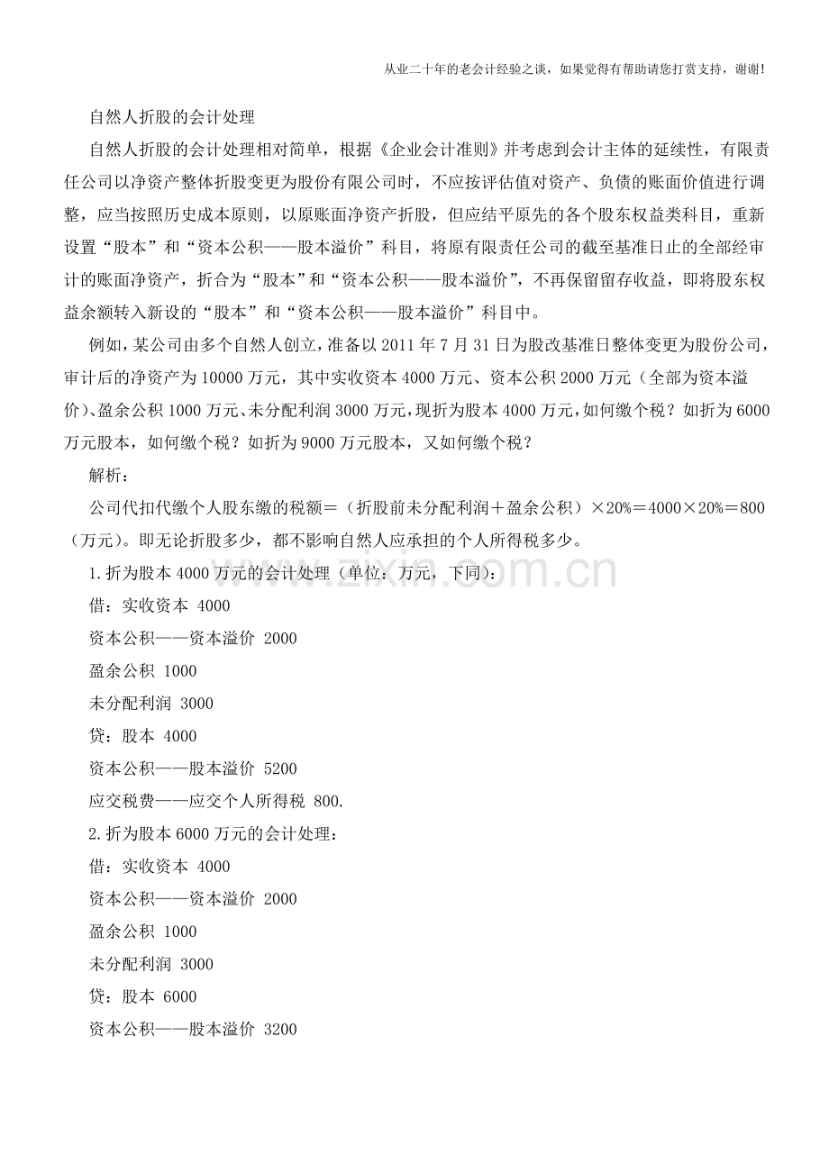 自然人折股的财税处理【会计实务经验之谈】.doc_第3页