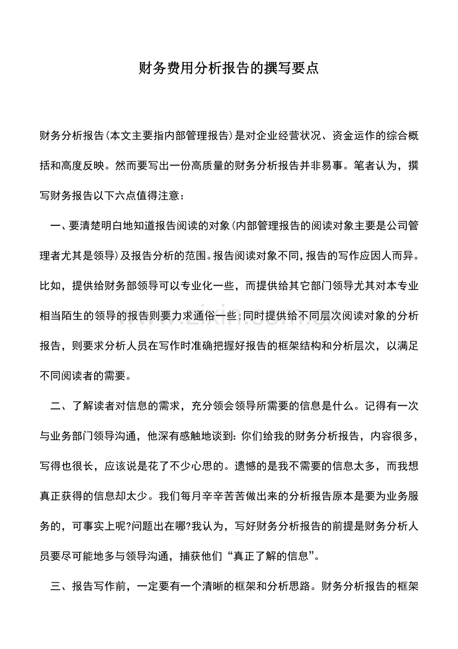 会计实务：财务费用分析报告的撰写要点.doc_第1页