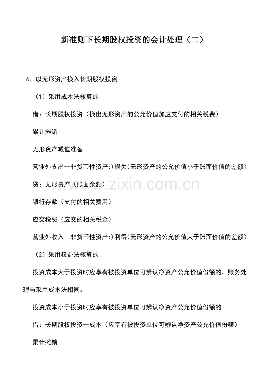 会计实务：新准则下长期股权投资的会计处理(二).doc_第1页