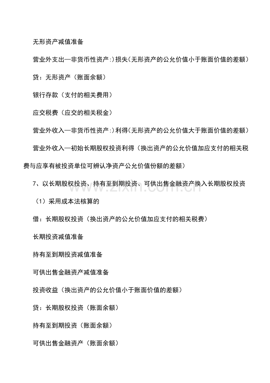 会计实务：新准则下长期股权投资的会计处理(二).doc_第2页