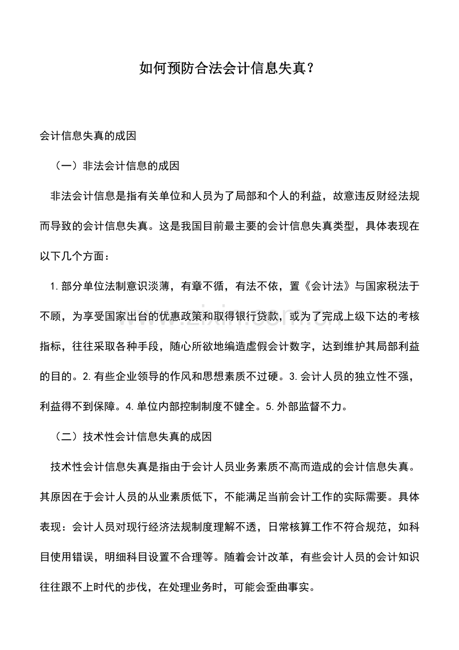 会计实务：如何预防合法会计信息失真？.doc_第1页