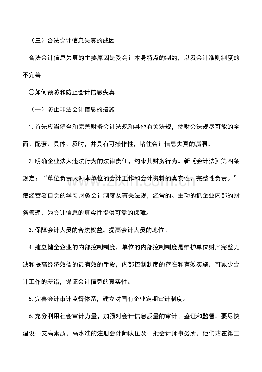 会计实务：如何预防合法会计信息失真？.doc_第2页