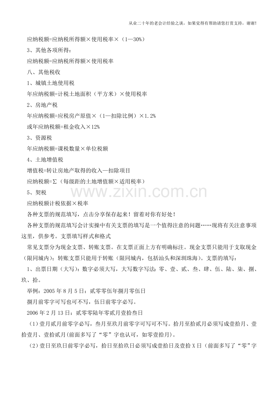 会计人必看：各税种的计算及各种支票的规范填写【会计实务经验之谈】.doc_第3页