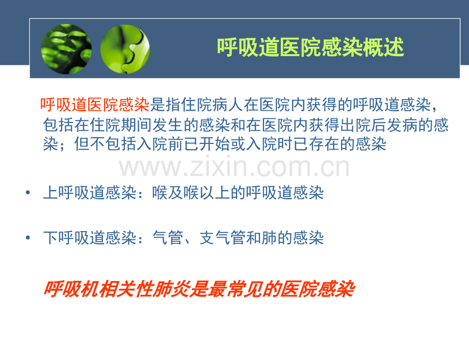 呼吸道医院感染预防和控制PPT课件.ppt_第3页