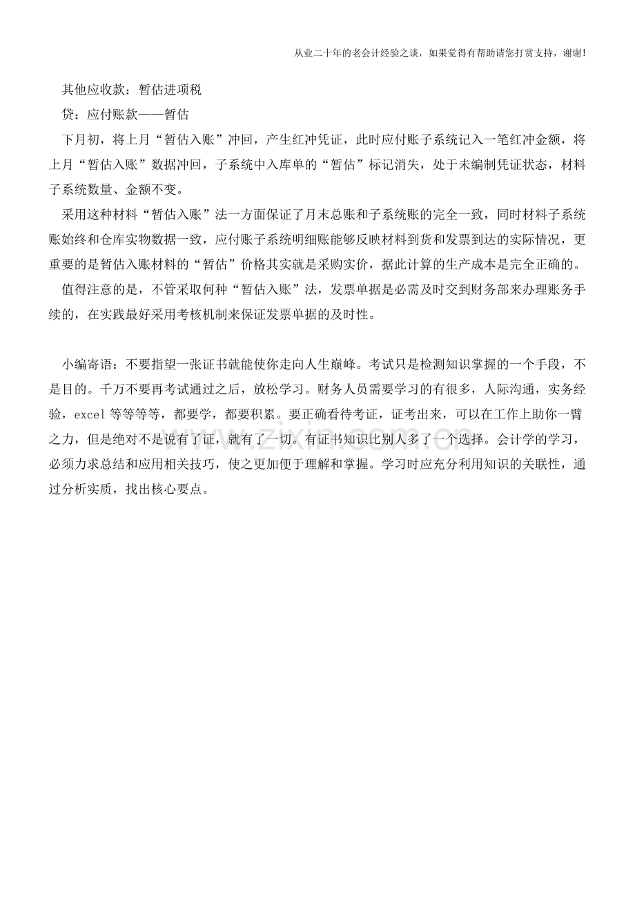 工业企业材料采购“暂估入账法”的入库【会计实务经验之谈】.doc_第2页