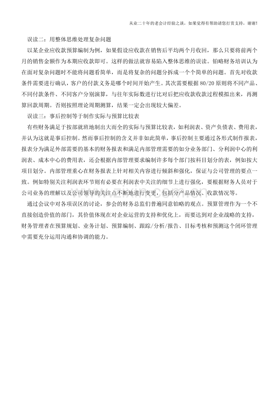 全面预算管理中的三大误读【会计实务经验之谈】.doc_第2页