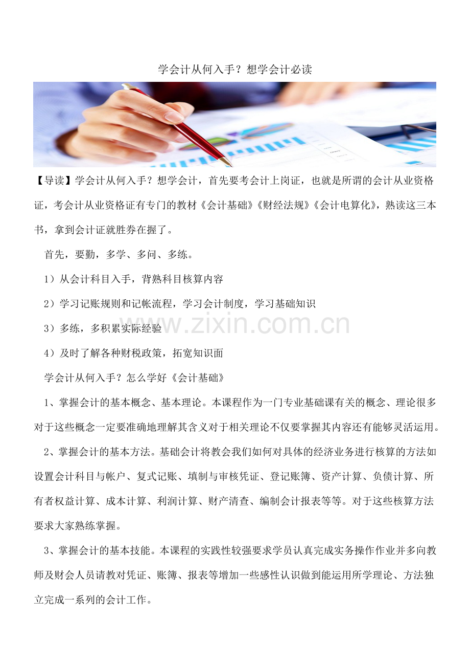 学会计从何入手？想学会计必读.doc_第1页