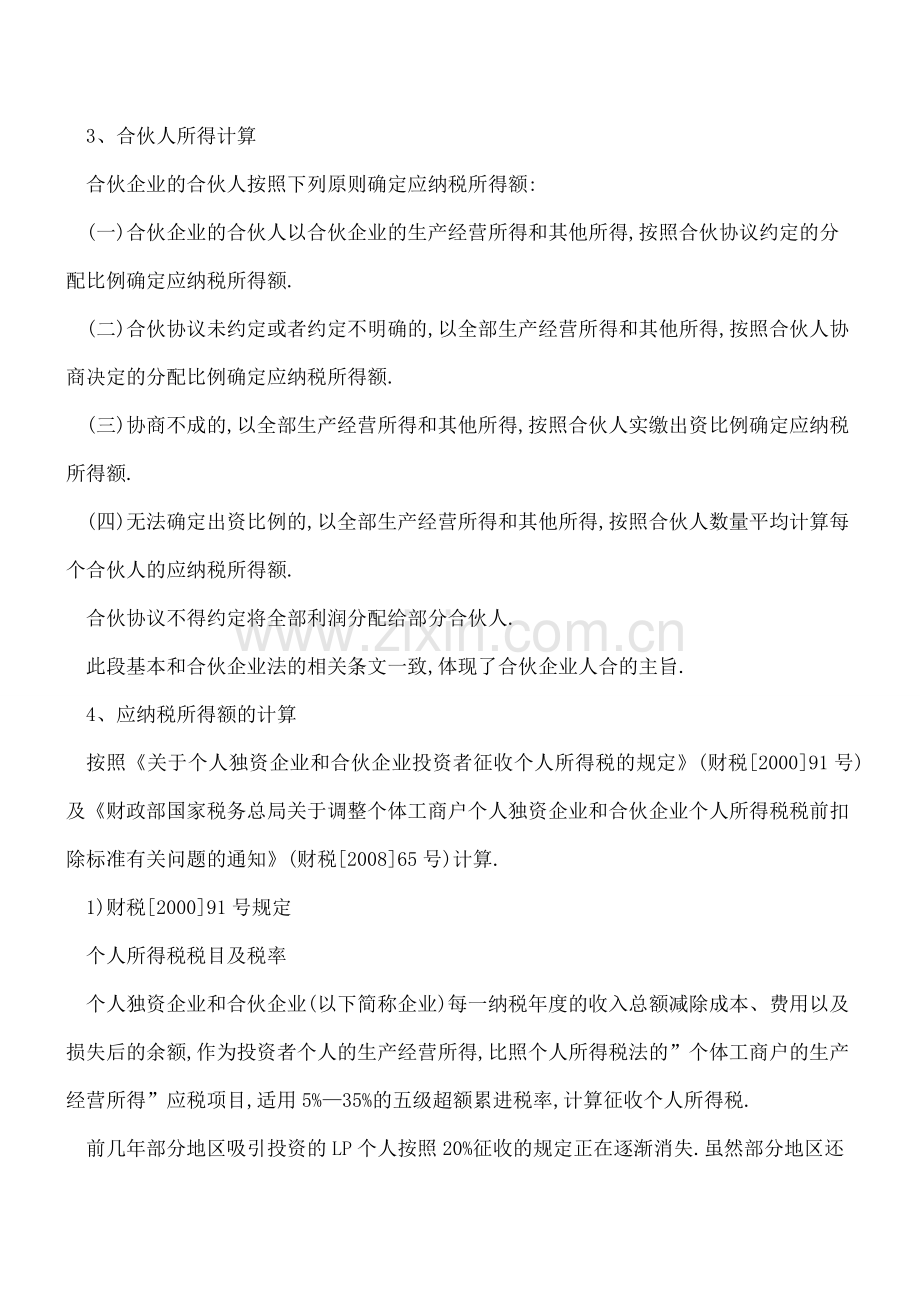 合伙企业所得税及会计处理.doc_第2页