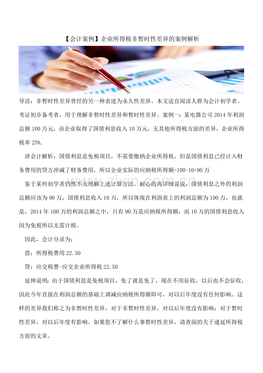 【会计案例】企业所得税非暂时性差异的案例解析.doc_第1页