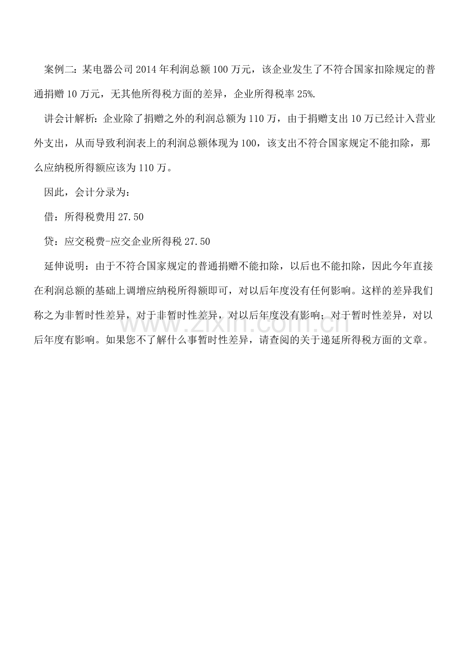 【会计案例】企业所得税非暂时性差异的案例解析.doc_第2页