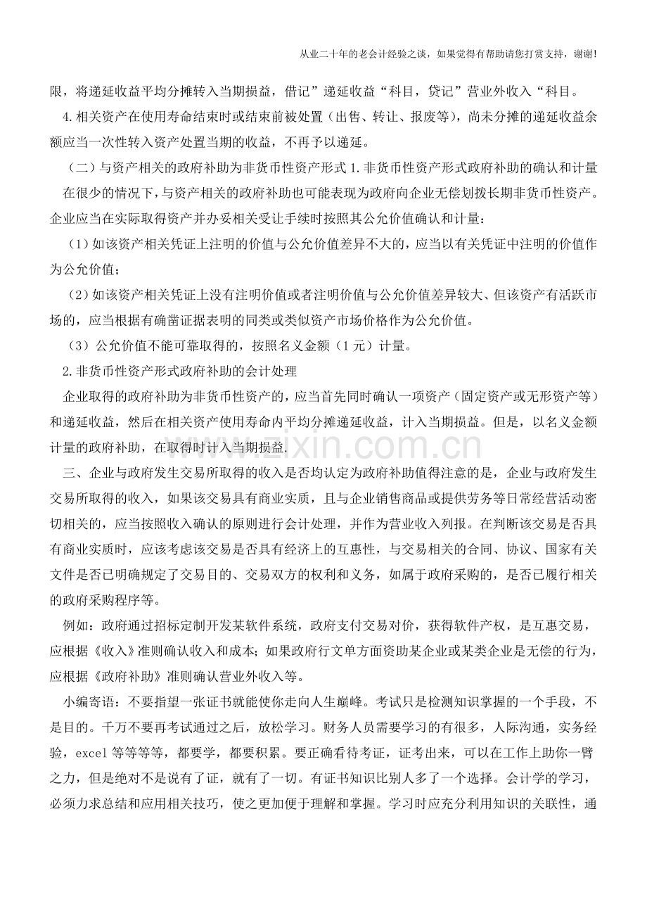 政府补助您都会处理吗？【会计实务经验之谈】.doc_第3页