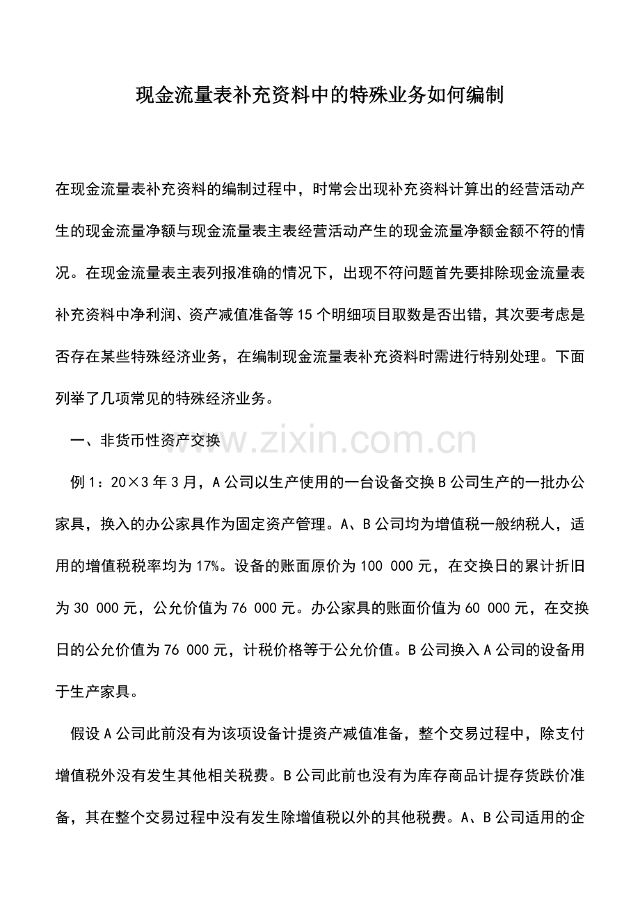 会计实务：现金流量表补充资料中的特殊业务如何编制.doc_第1页