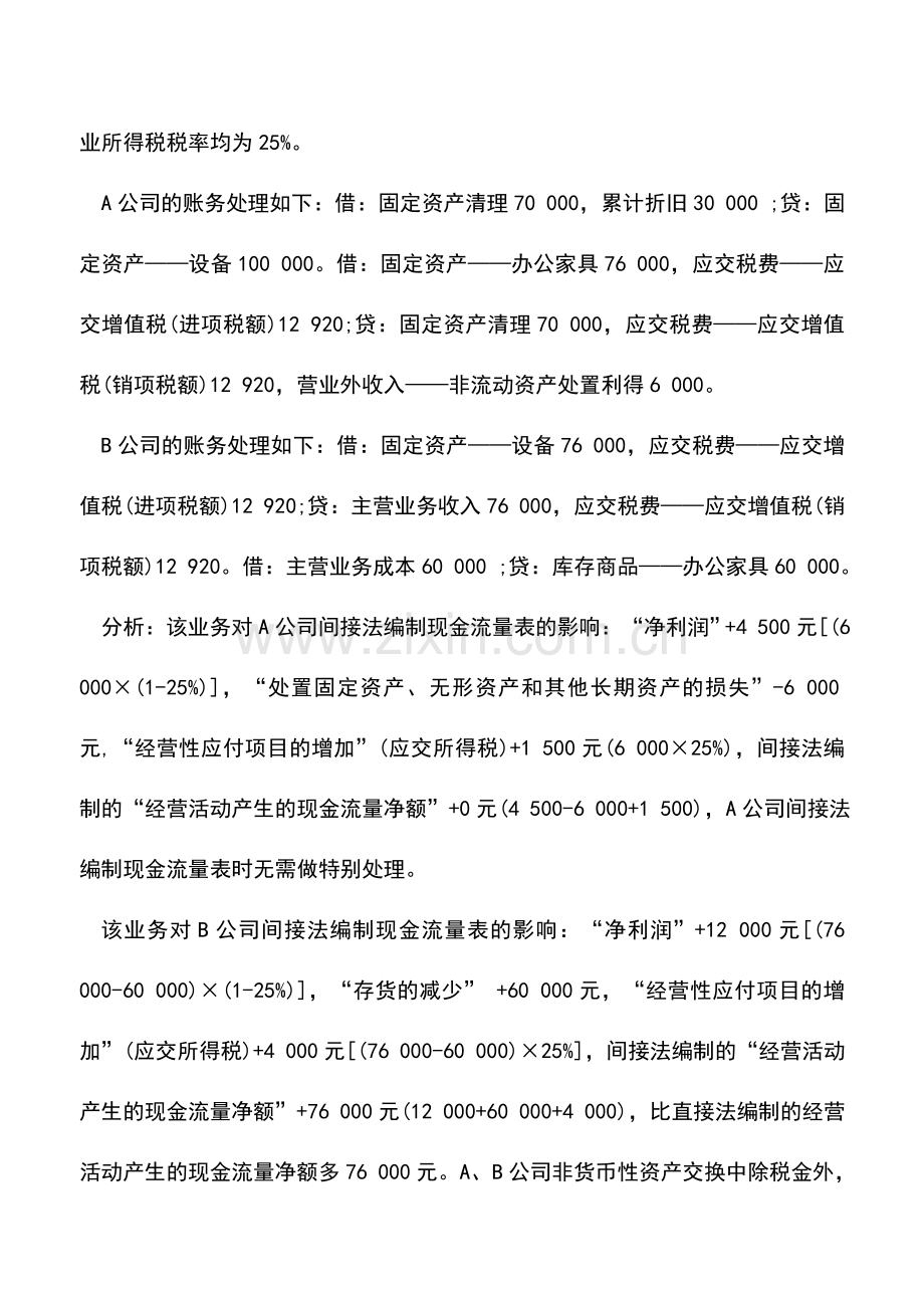 会计实务：现金流量表补充资料中的特殊业务如何编制.doc_第2页