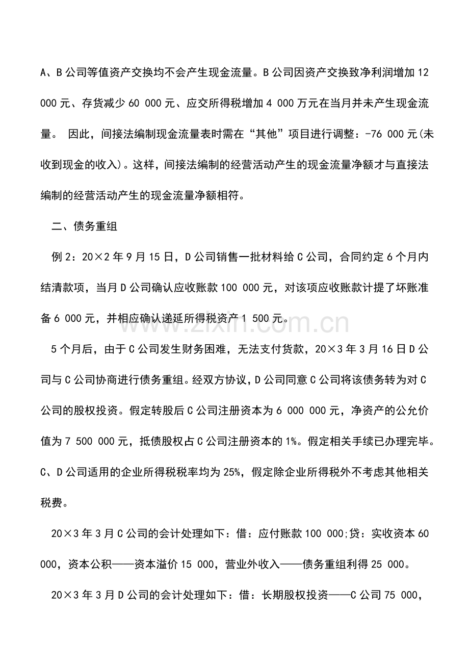 会计实务：现金流量表补充资料中的特殊业务如何编制.doc_第3页