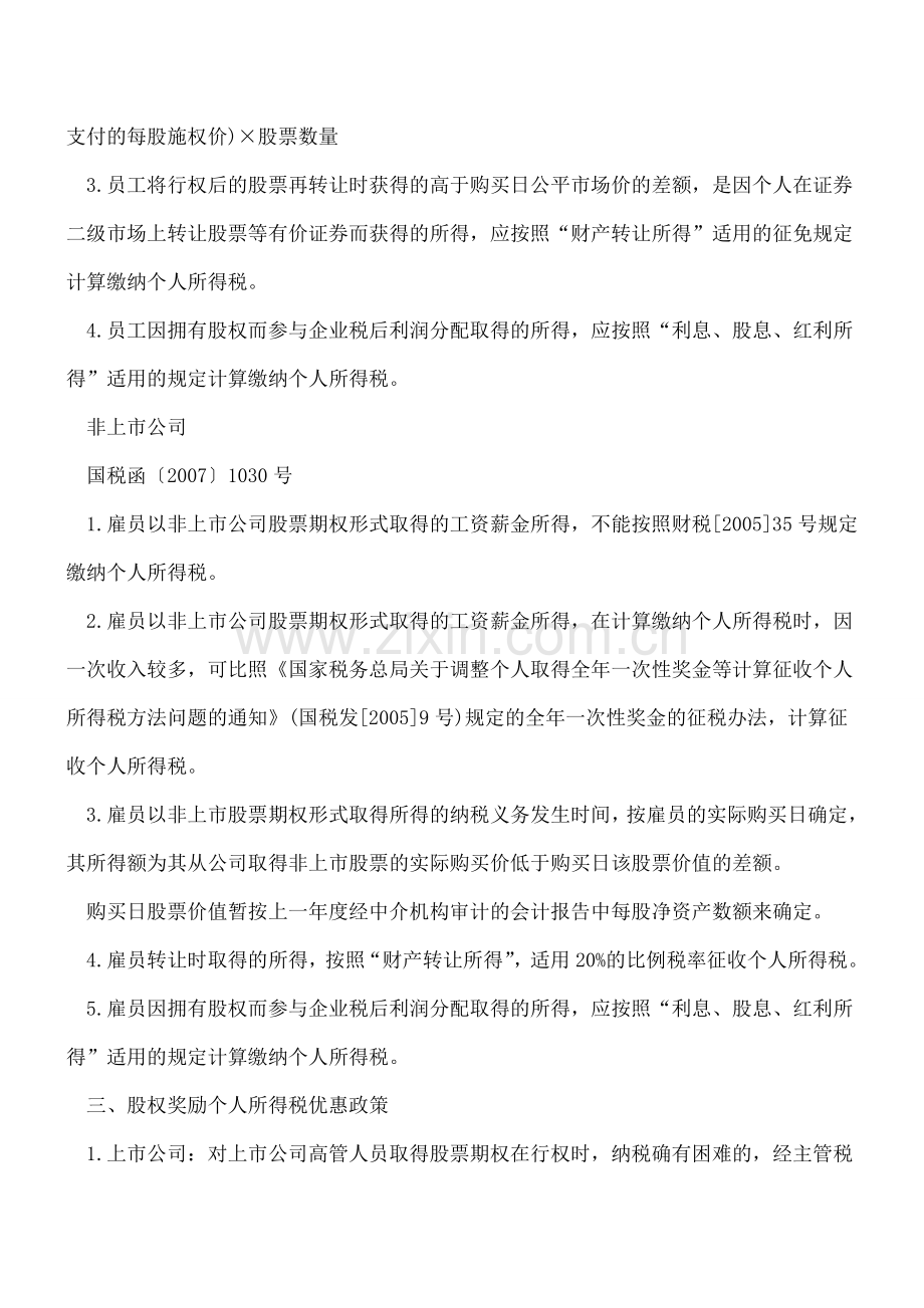 哇塞!高人总结的股权激励相关个人所得税处理-果断收藏!.doc_第2页