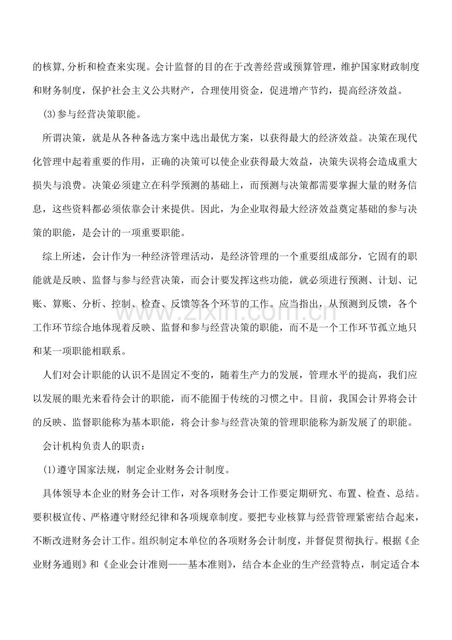 普通会计员的岗位职责和会计机构负责人有什么不同.doc_第2页