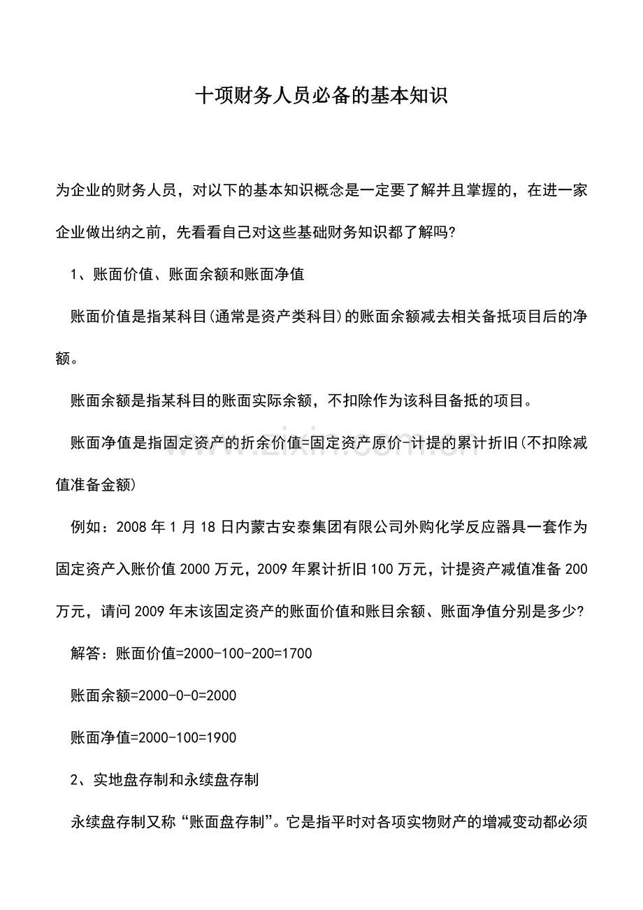 会计实务：十项财务人员必备的基本知识.doc_第1页