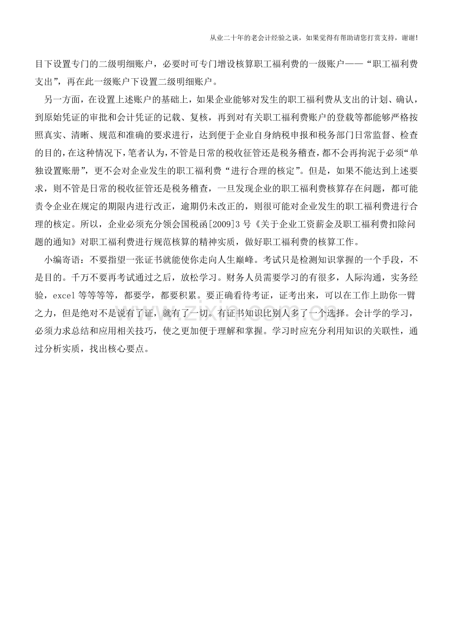 职工福利费的核算要不要单独建账【会计实务经验之谈】.doc_第2页