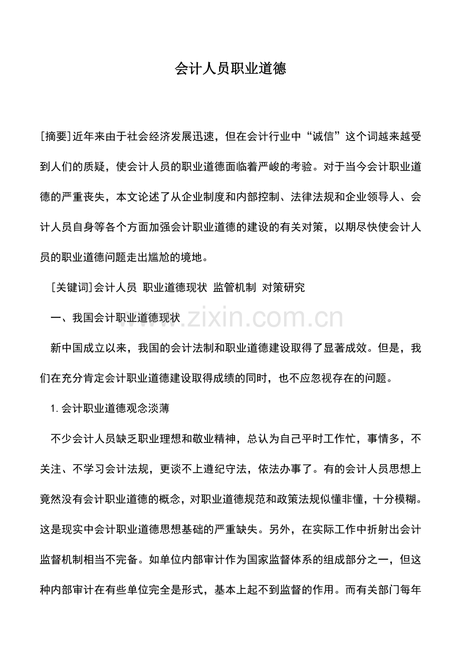 会计实务：会计人员职业道德.doc_第1页