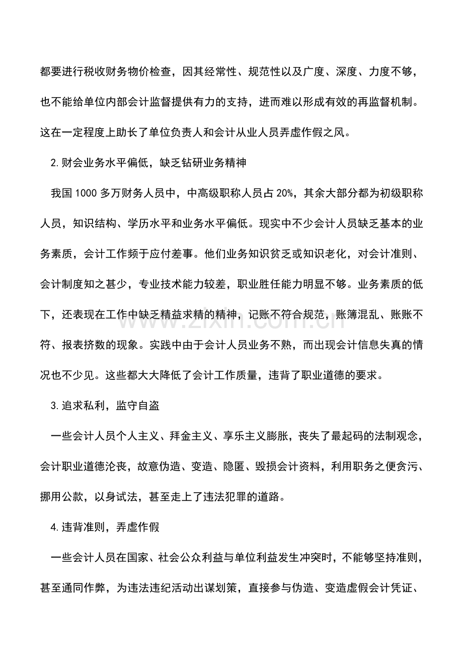 会计实务：会计人员职业道德.doc_第2页