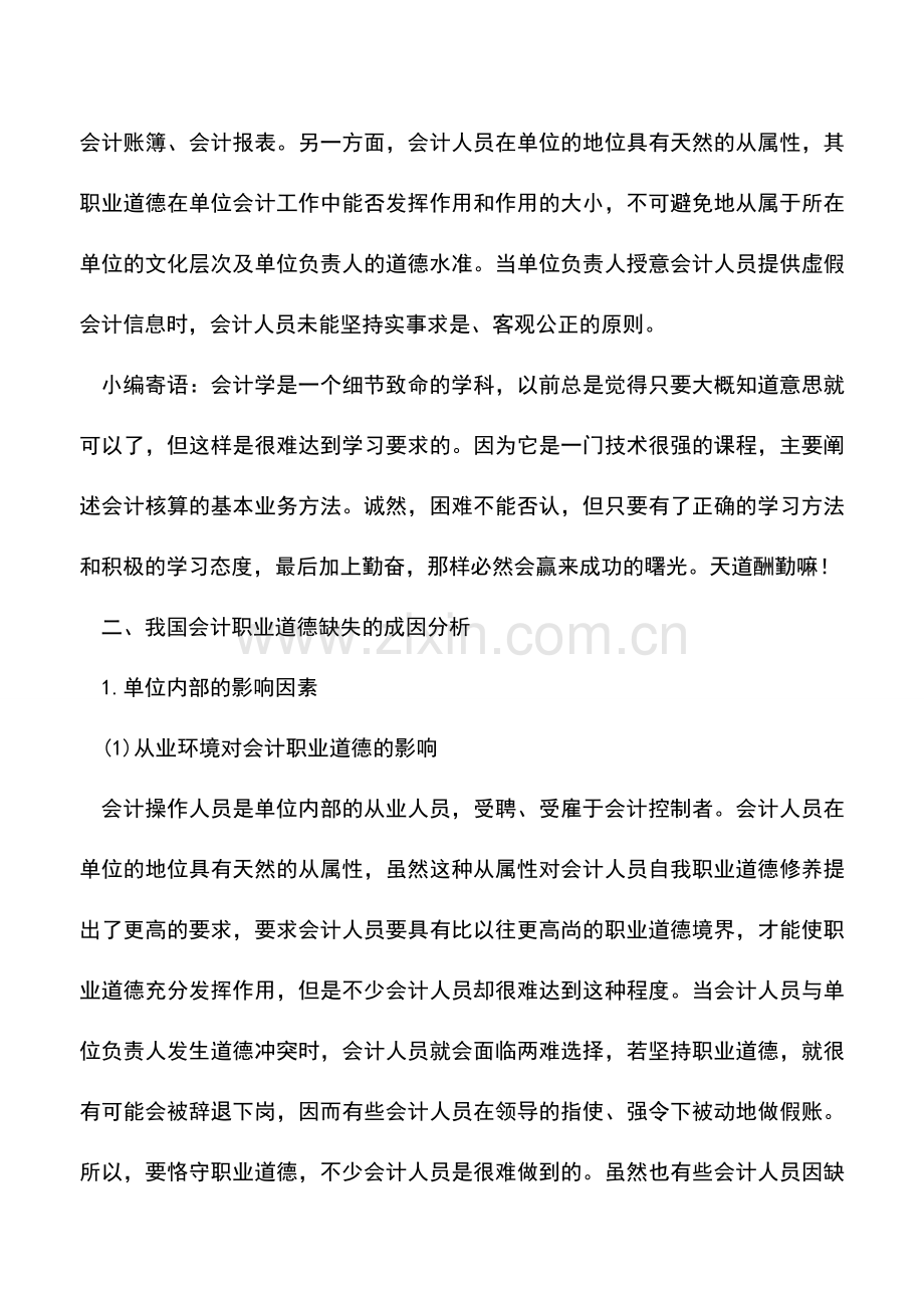 会计实务：会计人员职业道德.doc_第3页