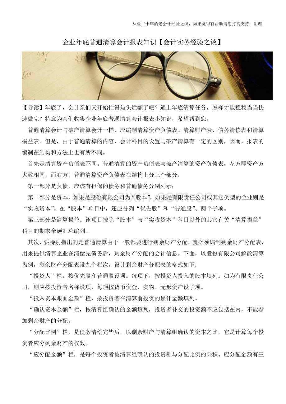 企业年底普通清算会计报表知识【会计实务经验之谈】.doc_第1页