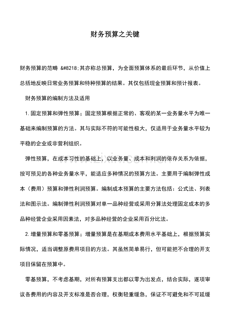 会计实务：财务预算之关键.doc_第1页