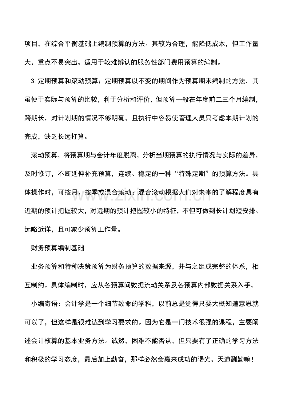 会计实务：财务预算之关键.doc_第2页