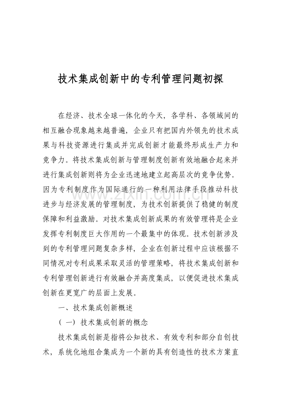 技术集成创新中的专利管理问题初探.doc_第1页