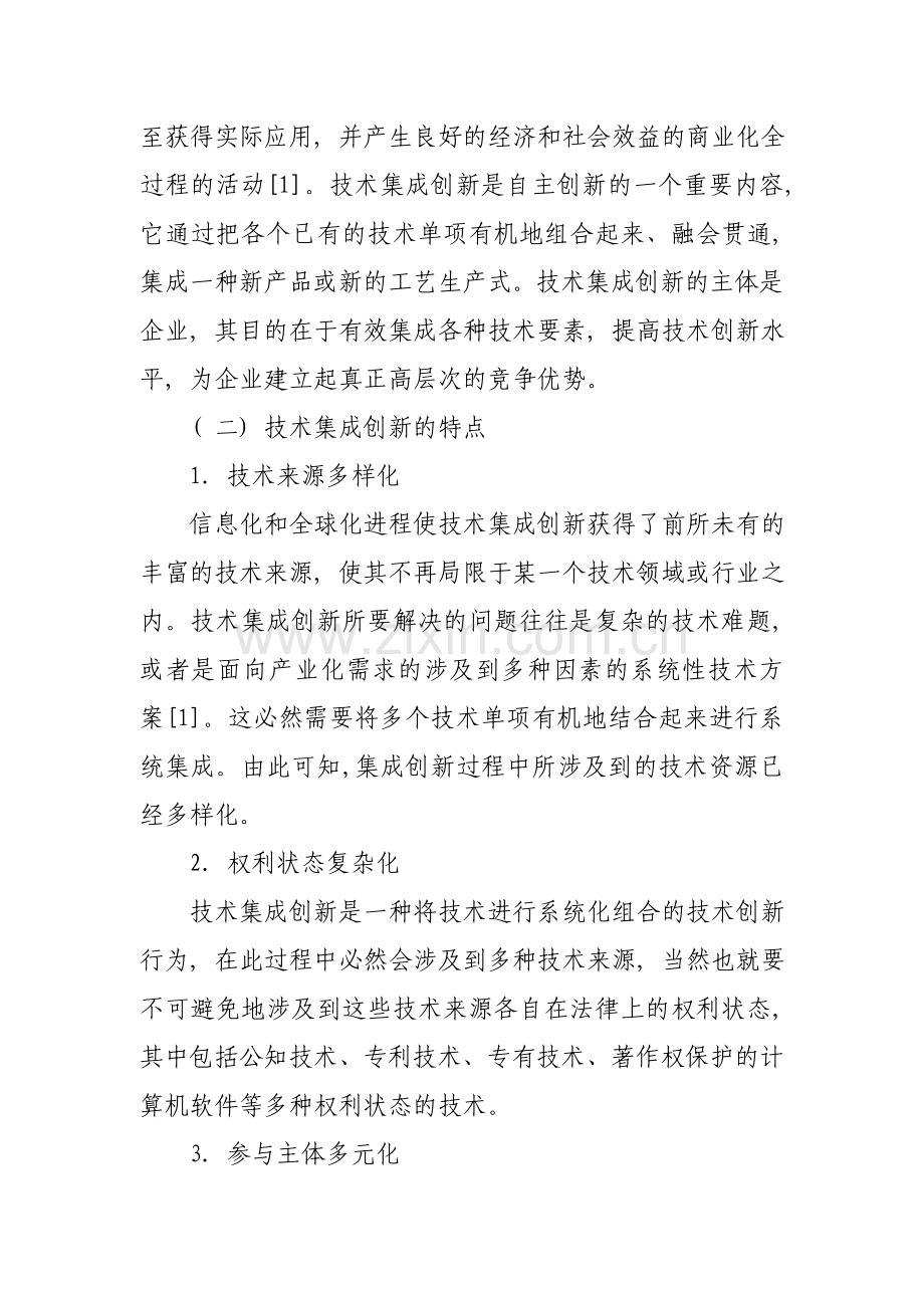 技术集成创新中的专利管理问题初探.doc_第2页