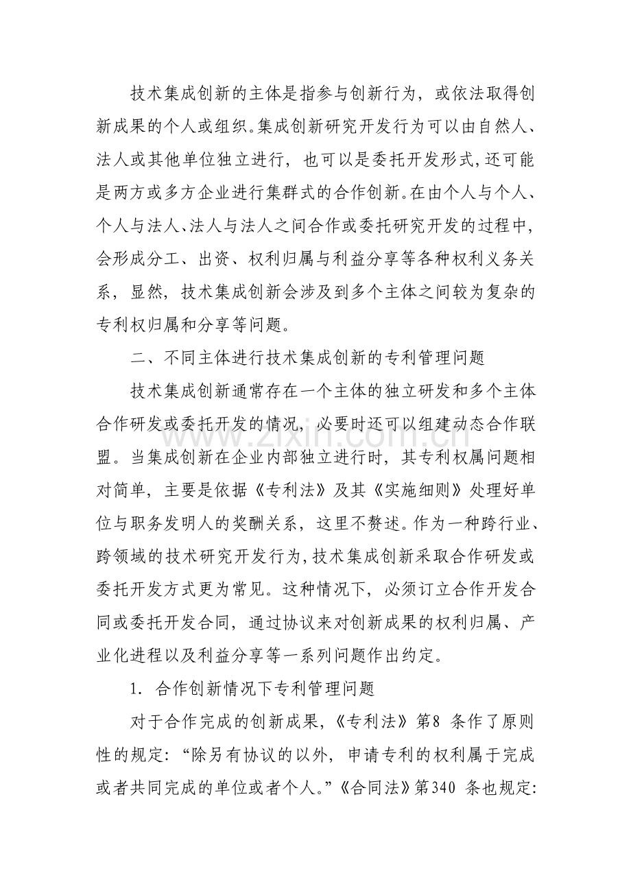 技术集成创新中的专利管理问题初探.doc_第3页