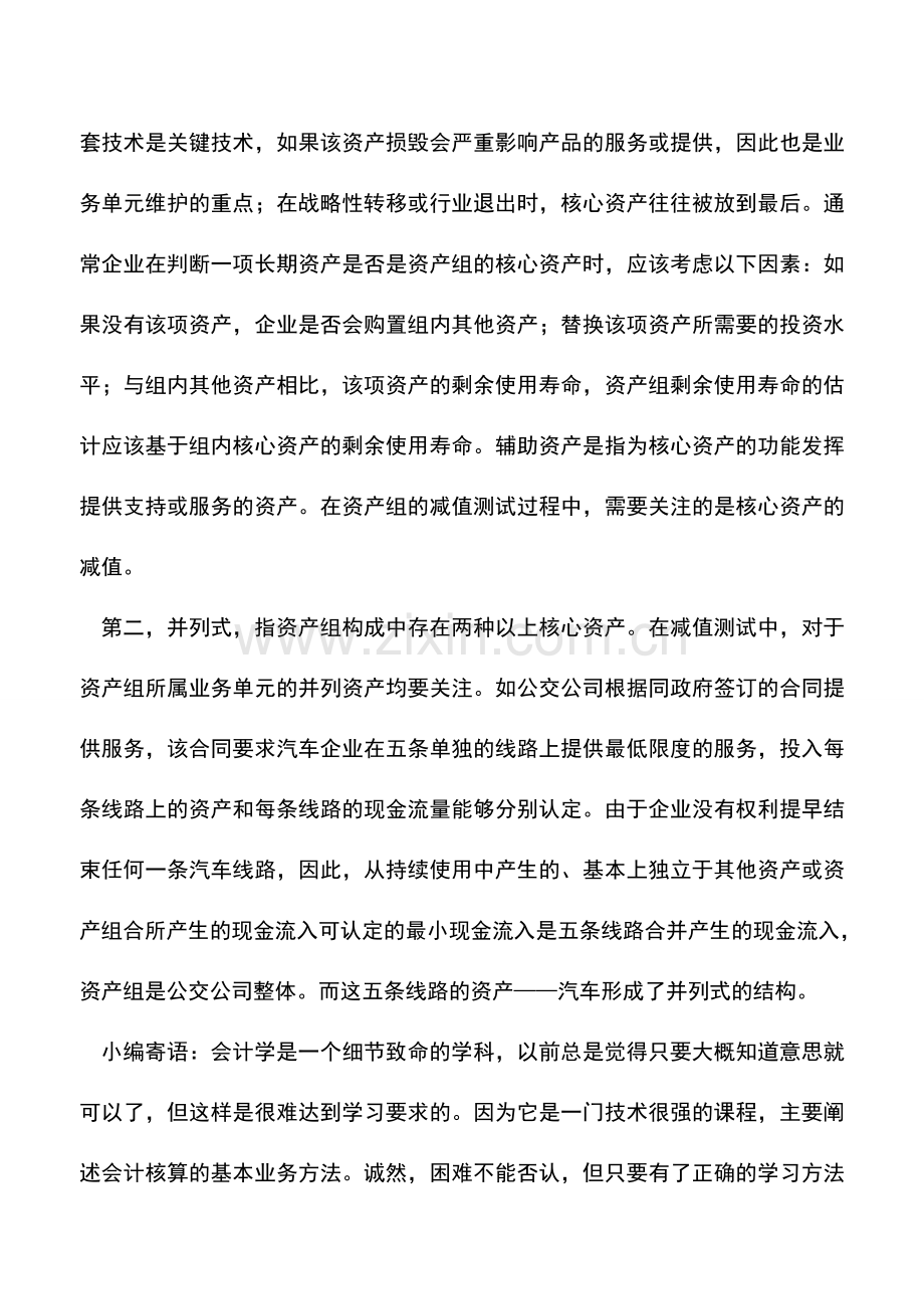 会计实务：资产组及其认定探析.doc_第3页