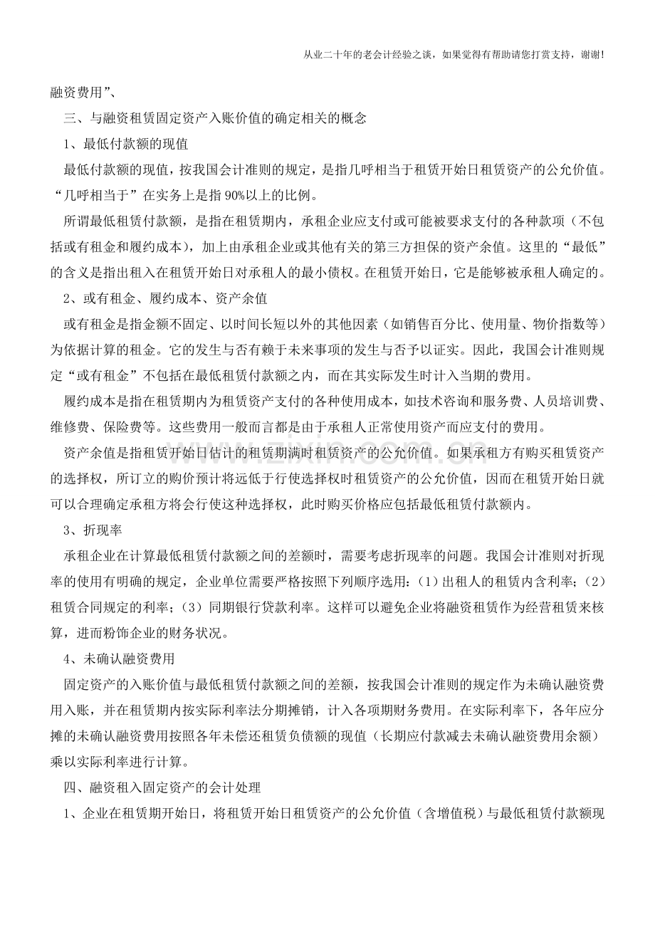 融资租入固定资产会计处理【会计实务经验之谈】.doc_第2页