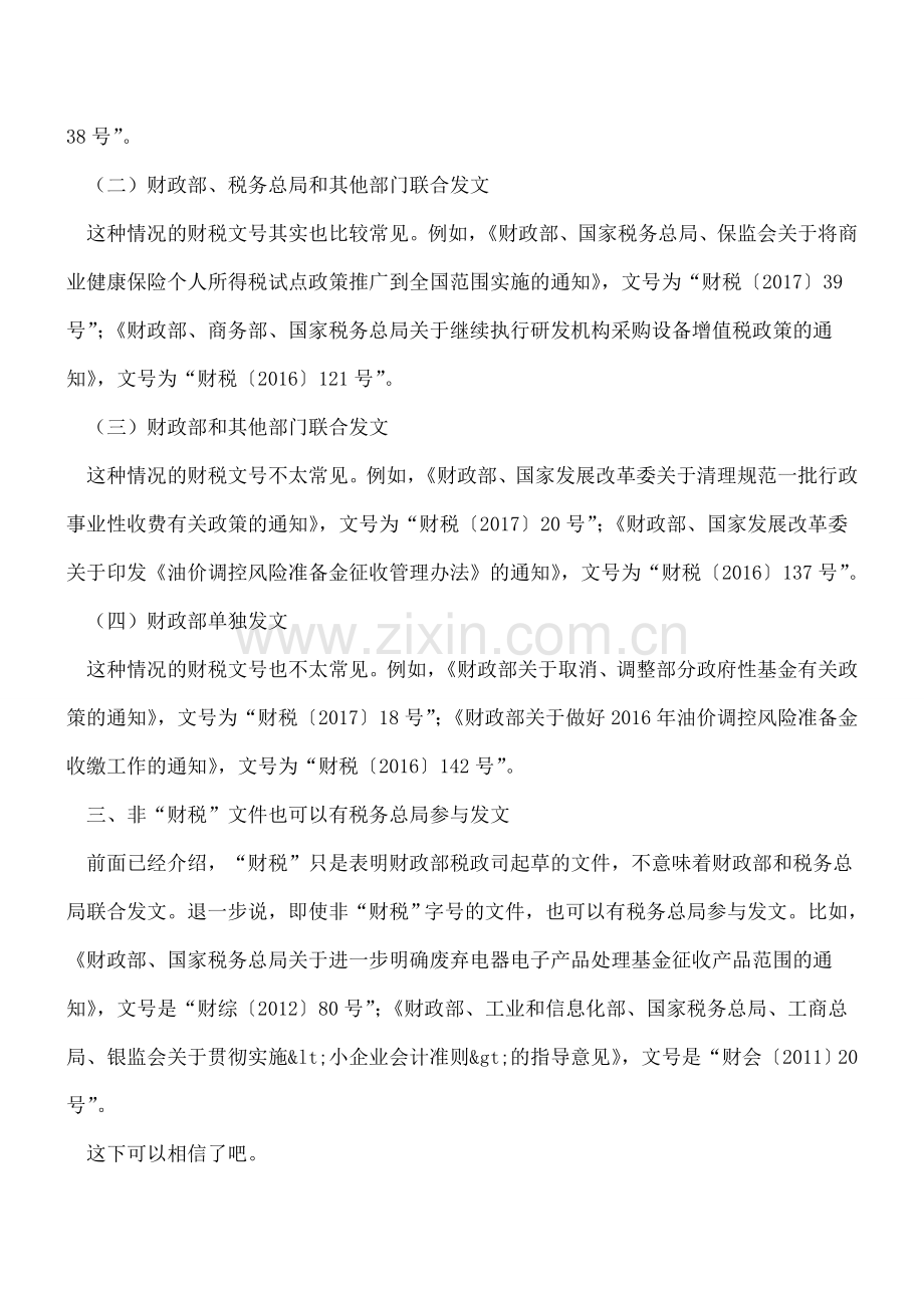 “财税”不必然代表财政部和国家税务总局.doc_第2页