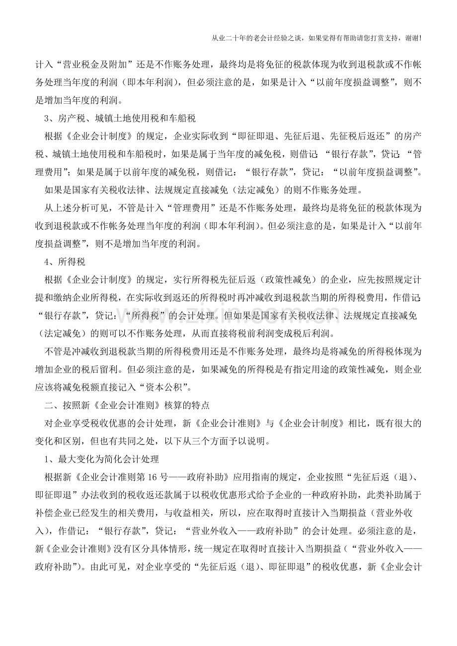 新准则下的减免税会计和税务处理分析(老会计人的经验).doc_第2页