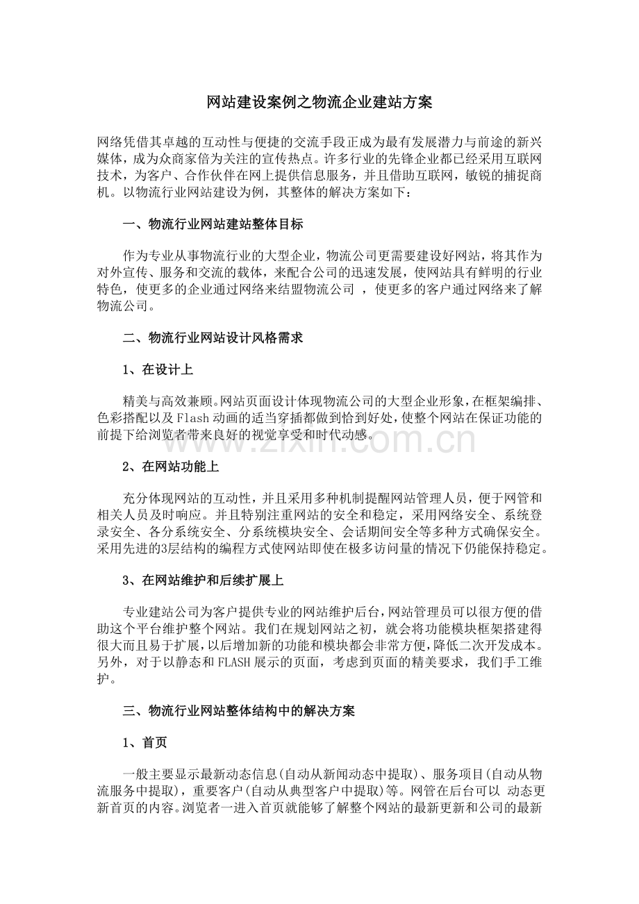 物流网站建设方案.doc_第1页