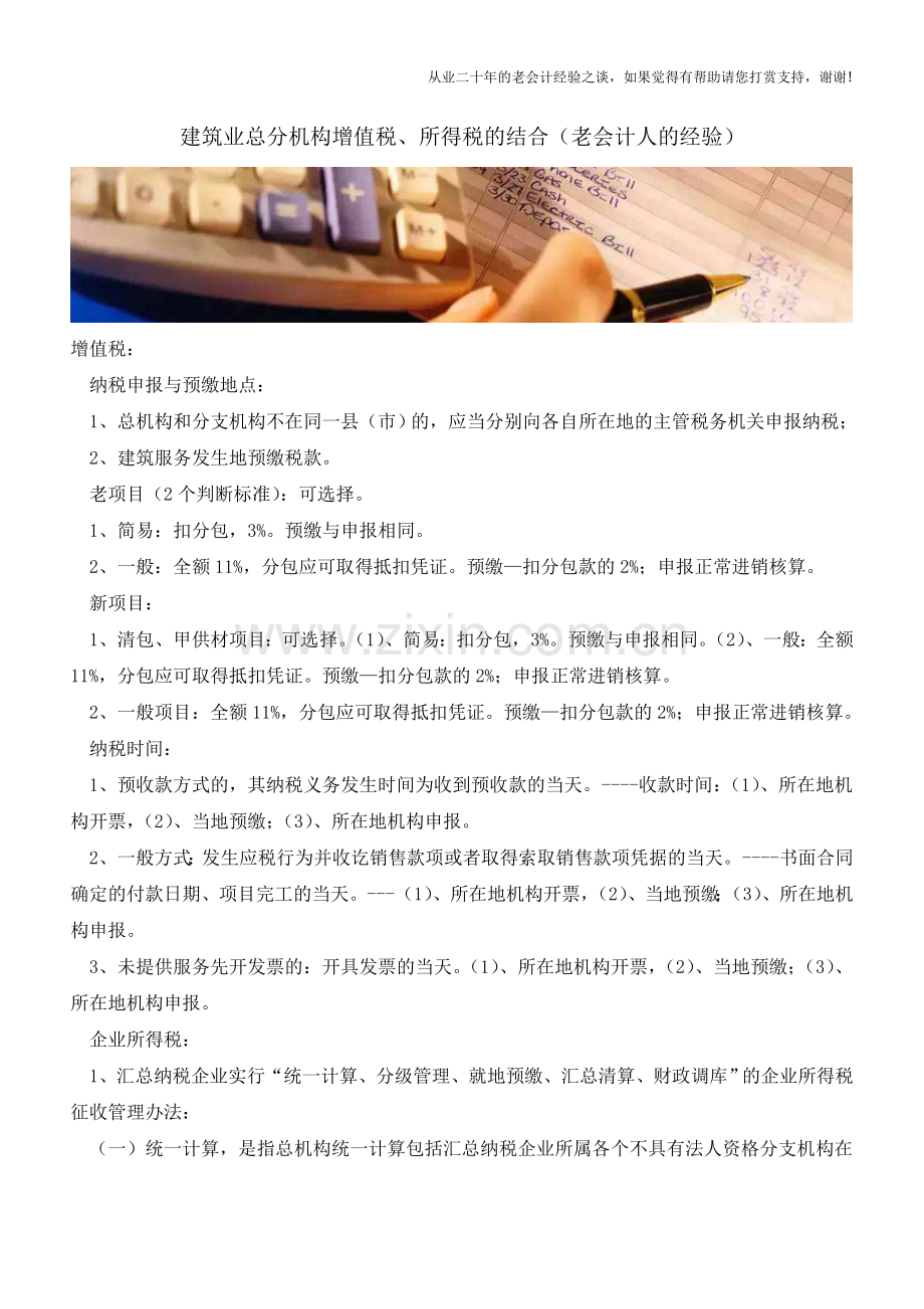 建筑业总分机构增值税、所得税的结合(老会计人的经验).doc_第1页