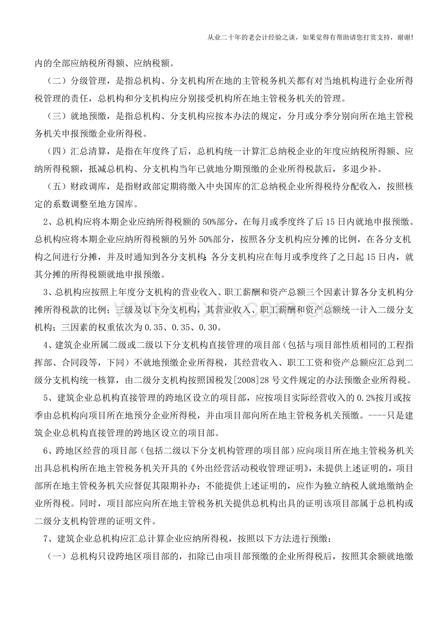 建筑业总分机构增值税、所得税的结合(老会计人的经验).doc_第2页