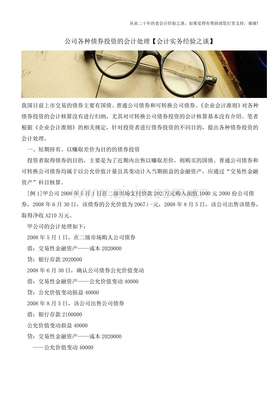 公司各种债券投资的会计处理【会计实务经验之谈】.doc_第1页