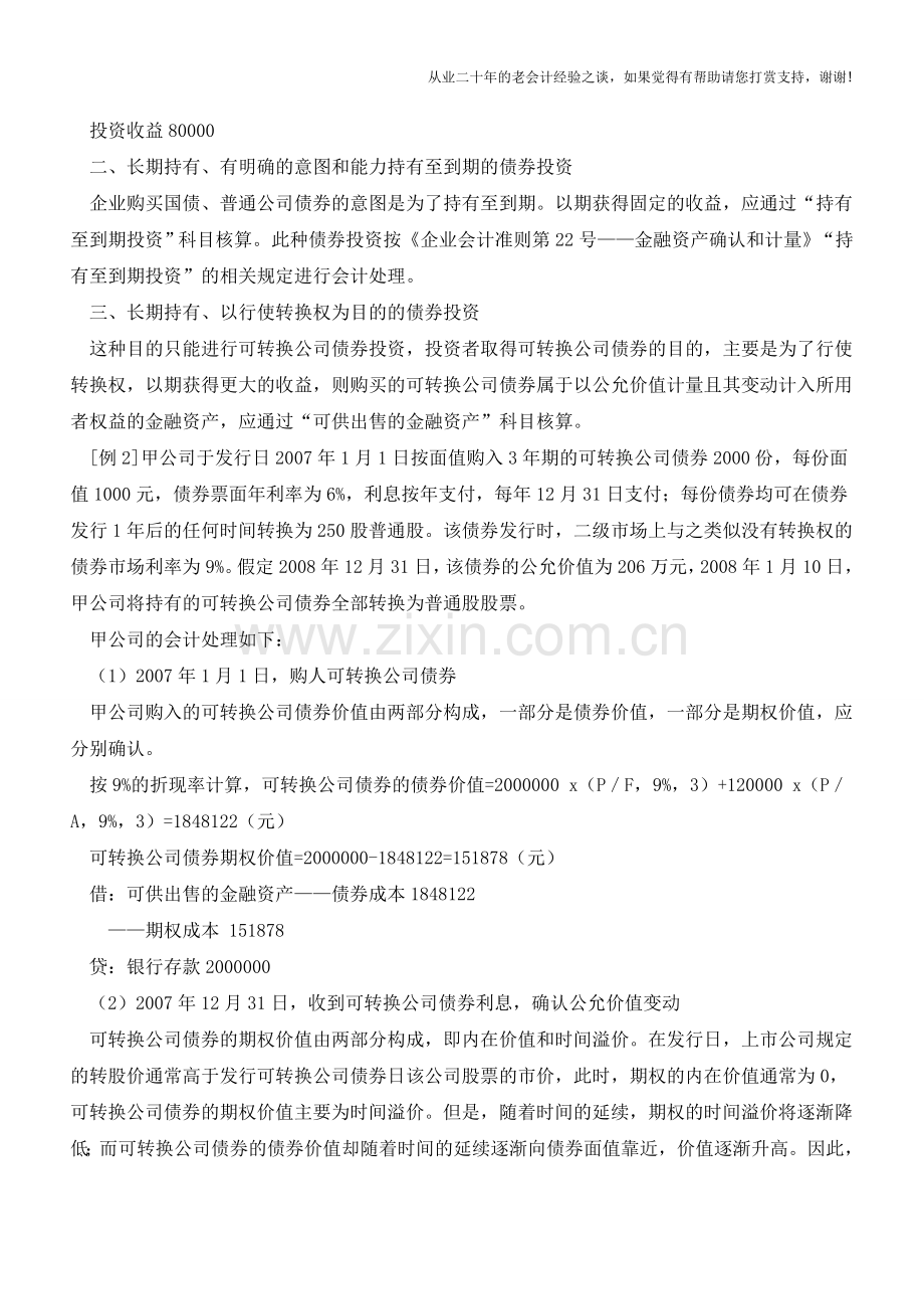 公司各种债券投资的会计处理【会计实务经验之谈】.doc_第2页