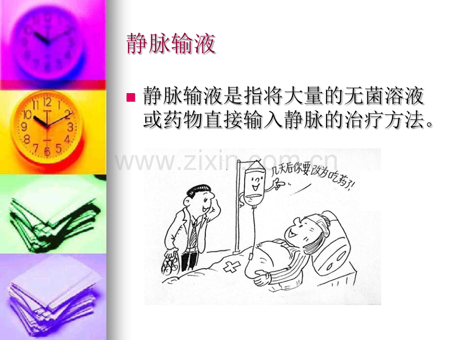 第十一章-静脉输液和输血PPT课件.ppt_第2页