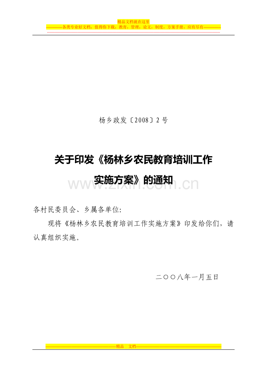 杨林乡农民教育培训工作实施方案.doc_第1页