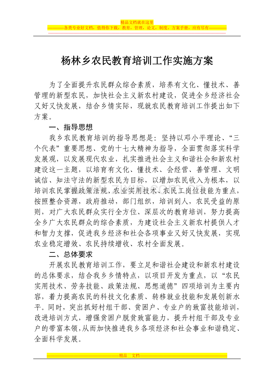 杨林乡农民教育培训工作实施方案.doc_第2页